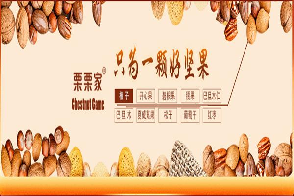 栗栗家炒货加盟产品图片