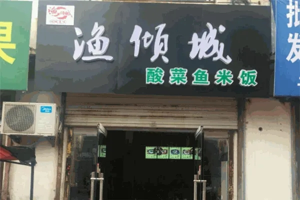 渔倾城酸菜鱼加盟产品图片