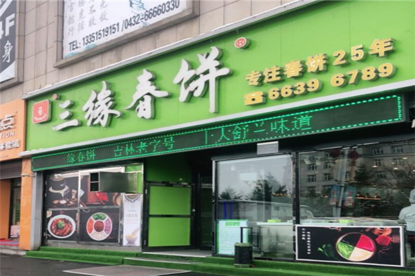 三缘春饼加盟产品图片
