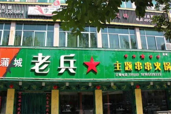 老兵串串火锅加盟产品图片