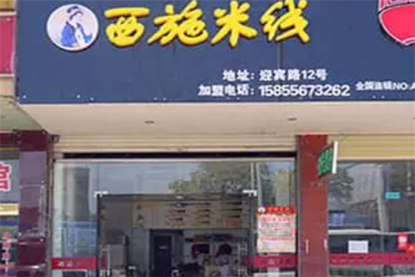 西施米线加盟产品图片
