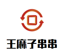 王麻子串串加盟