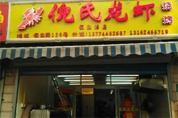 倪氏龙虾加盟产品图片