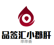 品签汇小郡肝串串香加盟