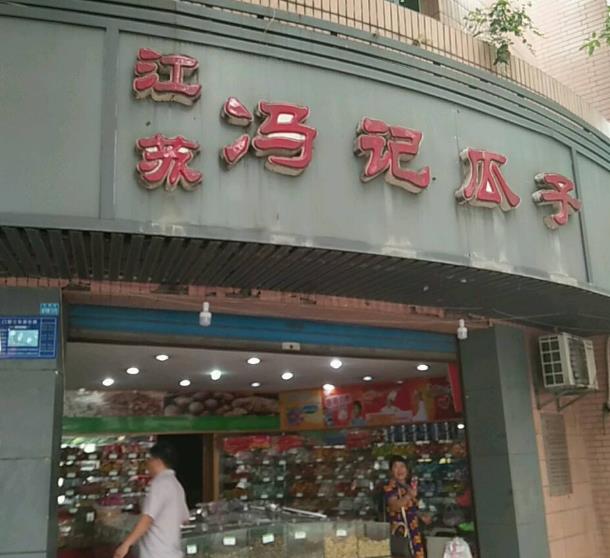 冯记瓜子干果加盟产品图片
