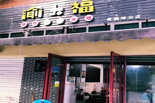 渝大福米线加盟产品图片