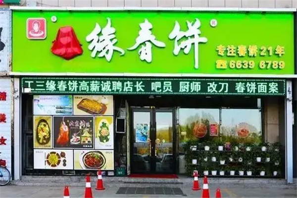 三缘春饼加盟产品图片