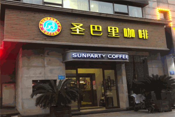 圣巴里咖啡加盟产品图片