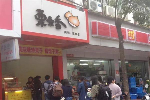栗栗香炒货店加盟产品图片