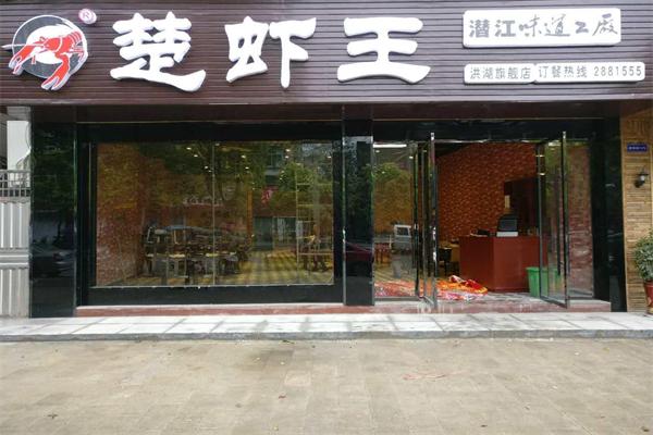 楚虾王加盟产品图片