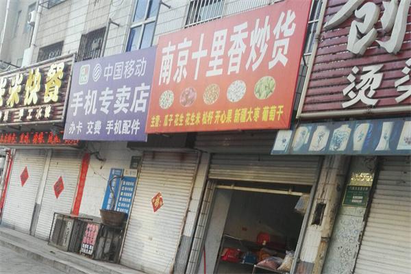 十里香炒货加盟产品图片
