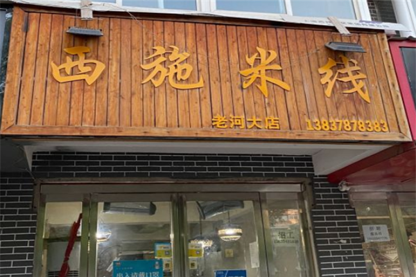 西施米线加盟产品图片