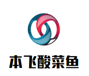 本飞酸菜鱼加盟