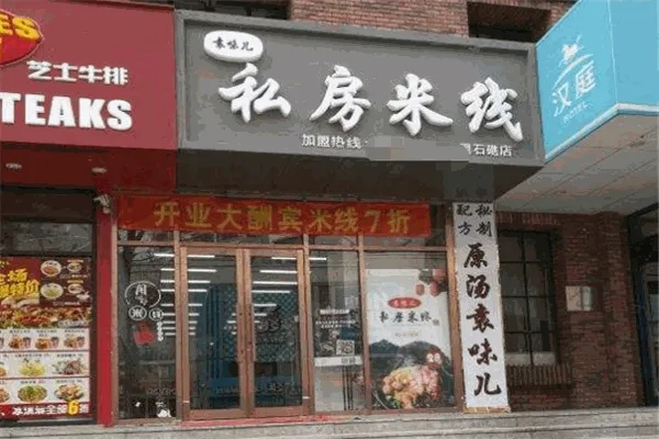 袁味儿私房米线加盟产品图片