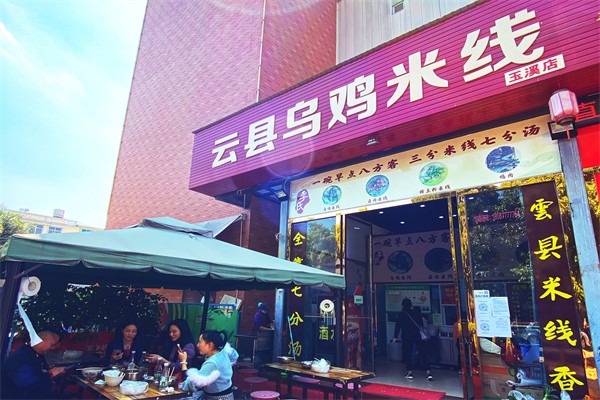 云县乌鸡米线加盟产品图片