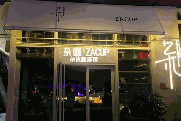 杂咖杂货咖啡馆加盟产品图片