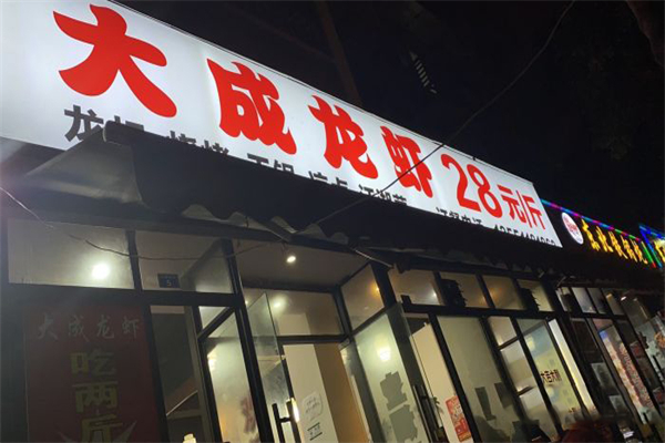 大成龙虾加盟产品图片