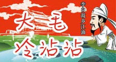 大毛冷沾沾加盟
