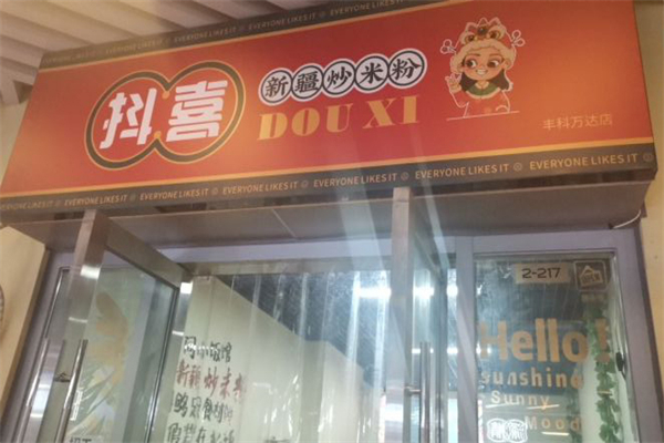 抖喜新疆炒米粉加盟产品图片