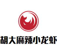 胡大麻辣小龙虾加盟