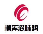 榴莲滋味鸡加盟