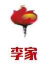 李家石锅鱼火锅加盟