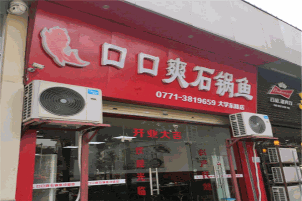 口口爽石锅鱼加盟产品图片