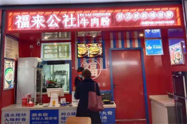 福来公社牛肉粉加盟产品图片