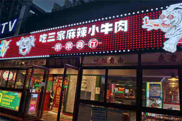 吃三家麻辣小牛肉串串香加盟产品图片