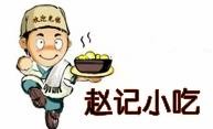 赵记传奇小串加盟