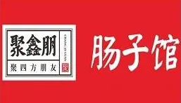 聚鑫朋肠子馆加盟