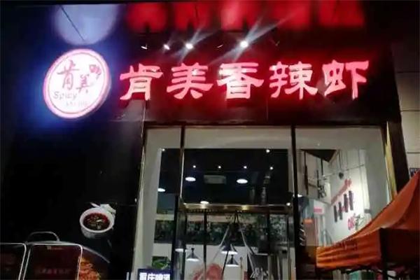 肯美香辣虾加盟产品图片