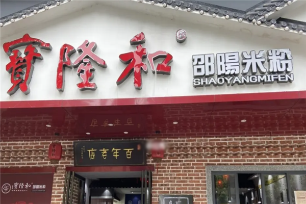 宝隆和邵阳米粉加盟产品图片