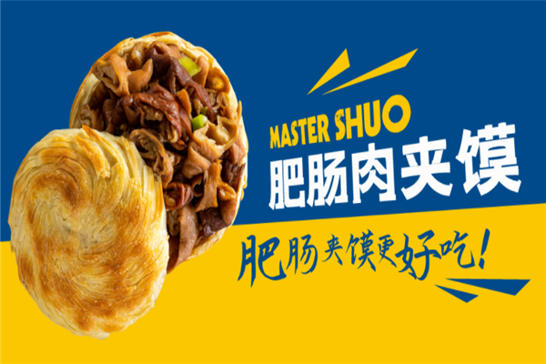 硕爷肉夹馍加盟产品图片