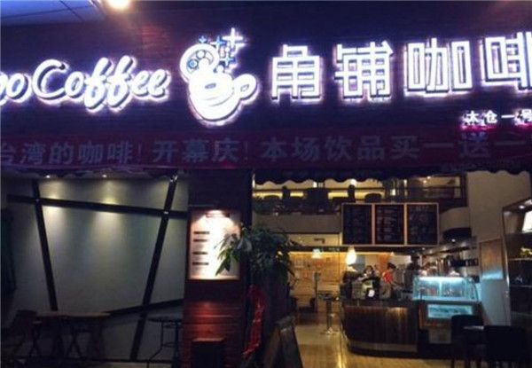 角铺咖啡加盟产品图片
