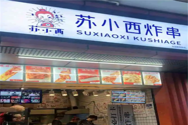 苏小西炸串加盟产品图片