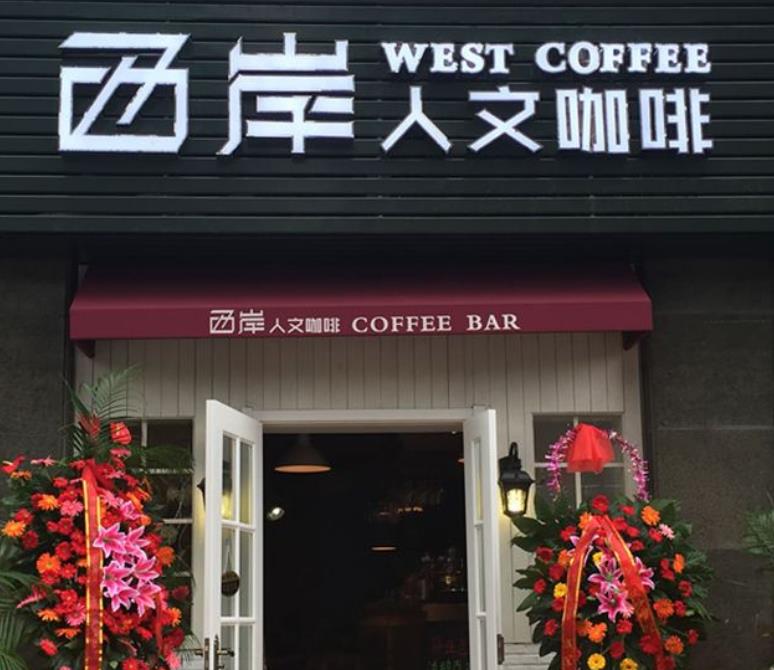 西岸人文咖啡加盟产品图片