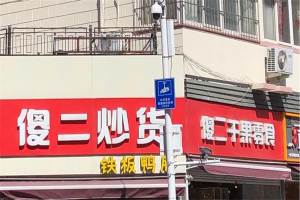 傻二炒货加盟产品图片