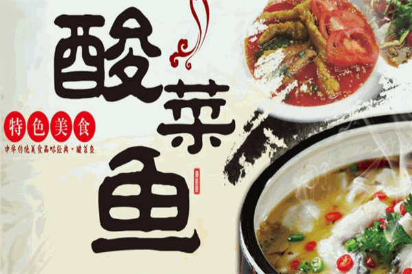 江小鲈酸菜鱼加盟产品图片