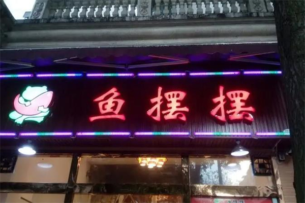 鱼摆摆藤椒鱼酸菜鱼加盟产品图片