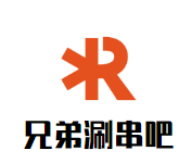 兄弟涮串吧加盟