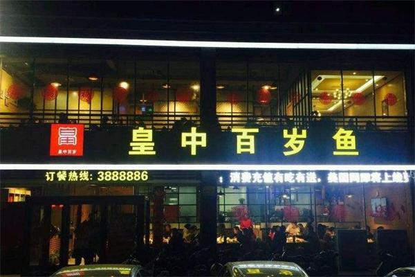 皇中百岁鱼加盟产品图片