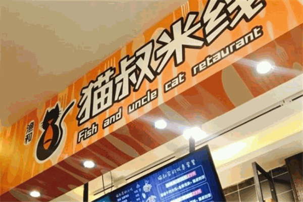猫叔米线加盟产品图片