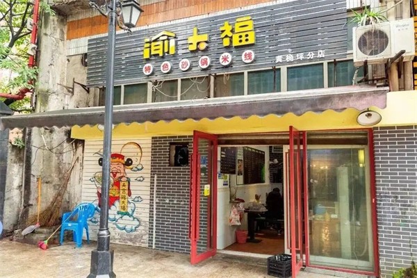 渝大福米线加盟产品图片
