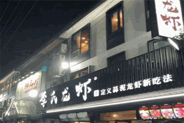 李氏龙虾加盟产品图片