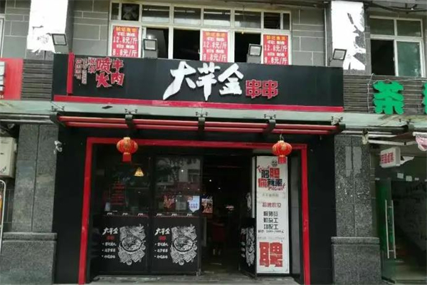 大千金串串香加盟产品图片