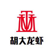 胡大龙虾加盟