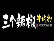 三个辣椒牛肉粉加盟