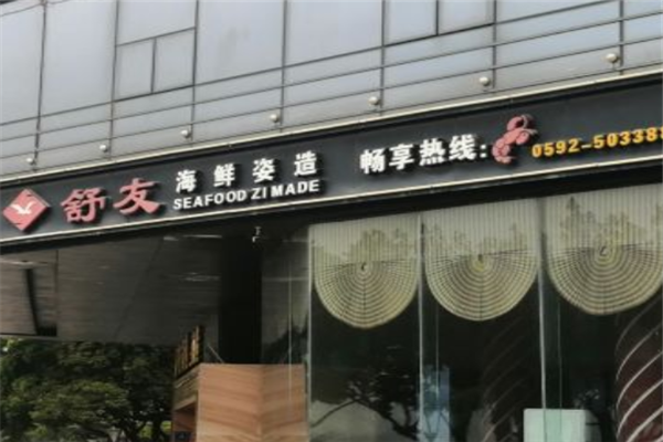 舒友海鲜姿造加盟产品图片
