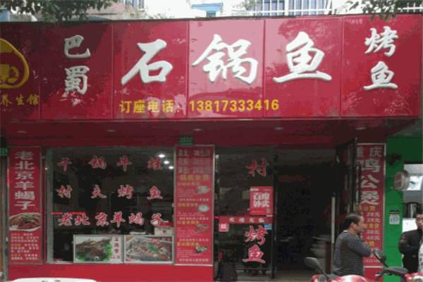 巴蜀石锅鱼坊加盟产品图片